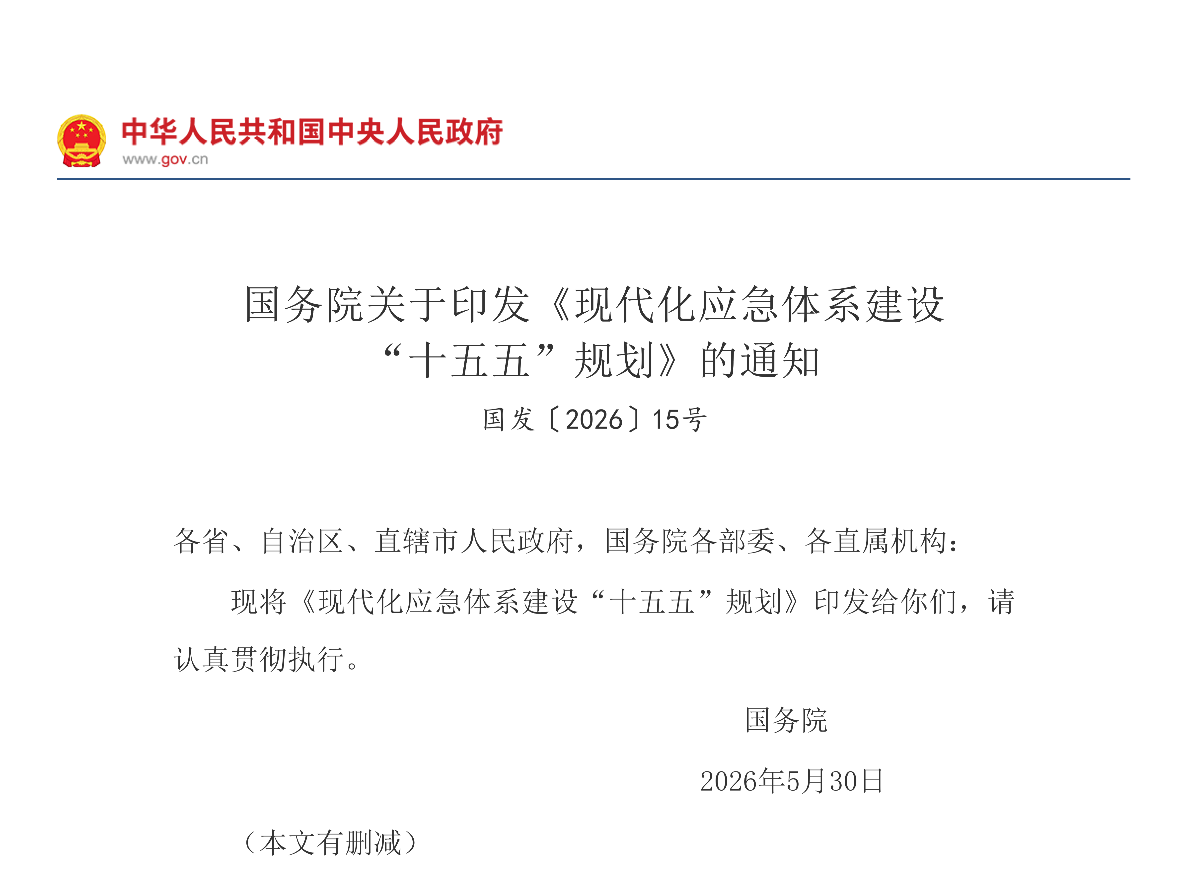 国务院关于印发《现代化应急体系建设  “十五五”规划》的通知