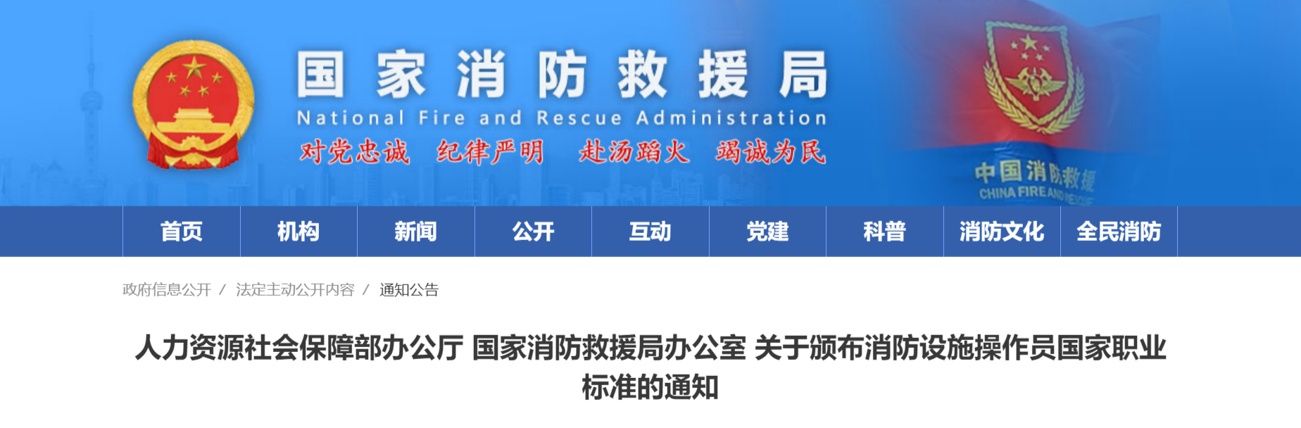 人力资源社会保障部办公厅 国家消防救援局办公室 关于颁布消防设施操作员国家职业标准的通知