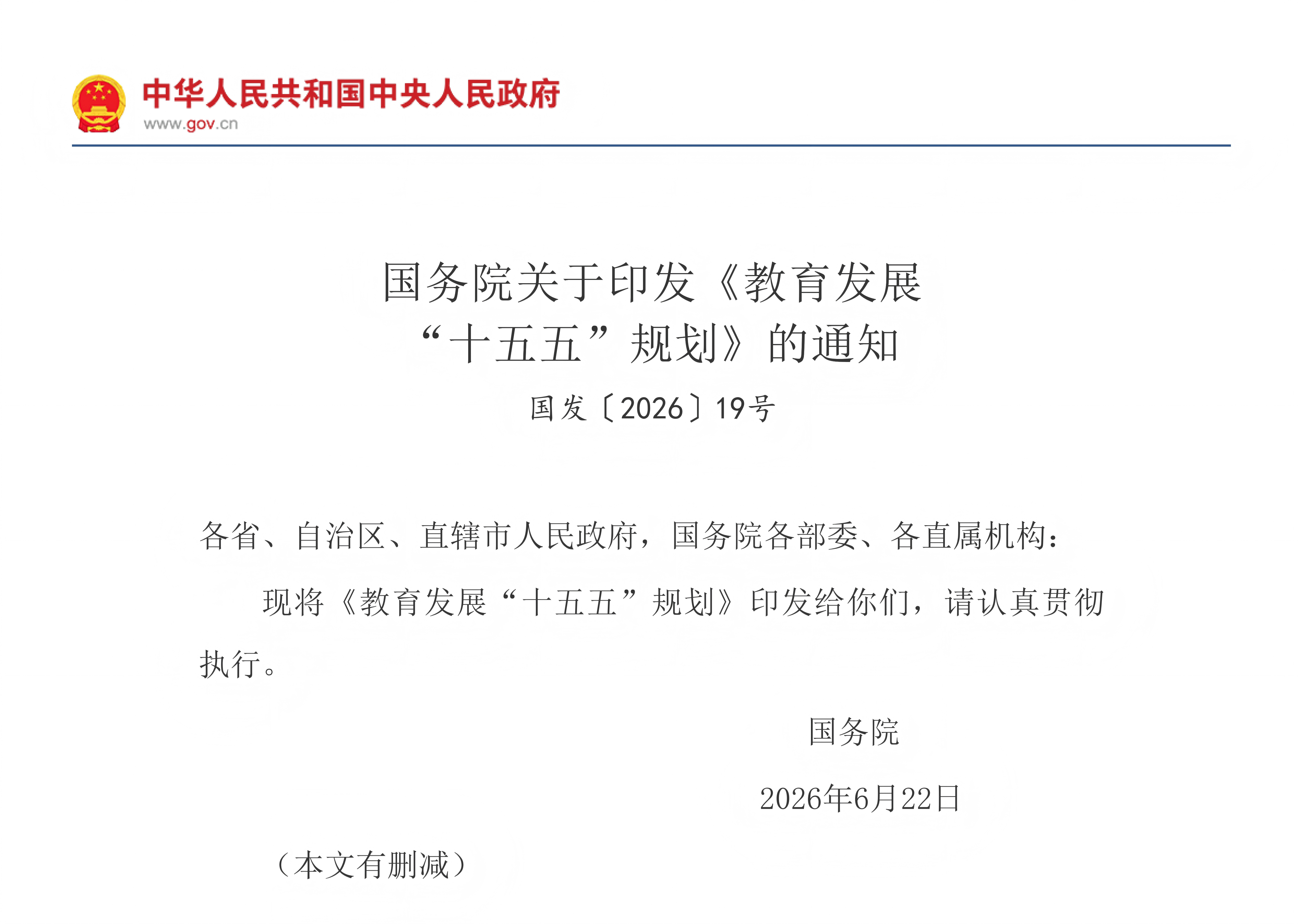 国务院关于印发《教育发展“十五五”规划》的通知(图1)