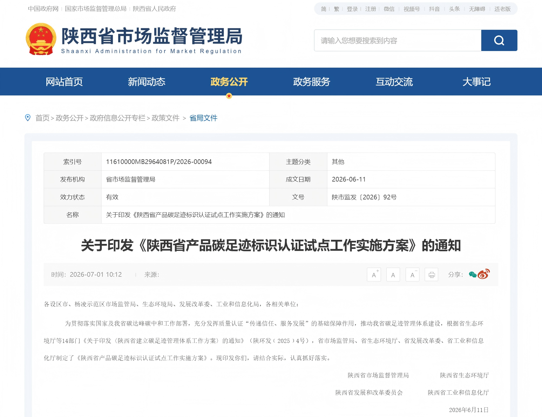 关于印发《陕西省产品碳足迹标识认证试点工作实施方案》的通知(图1)