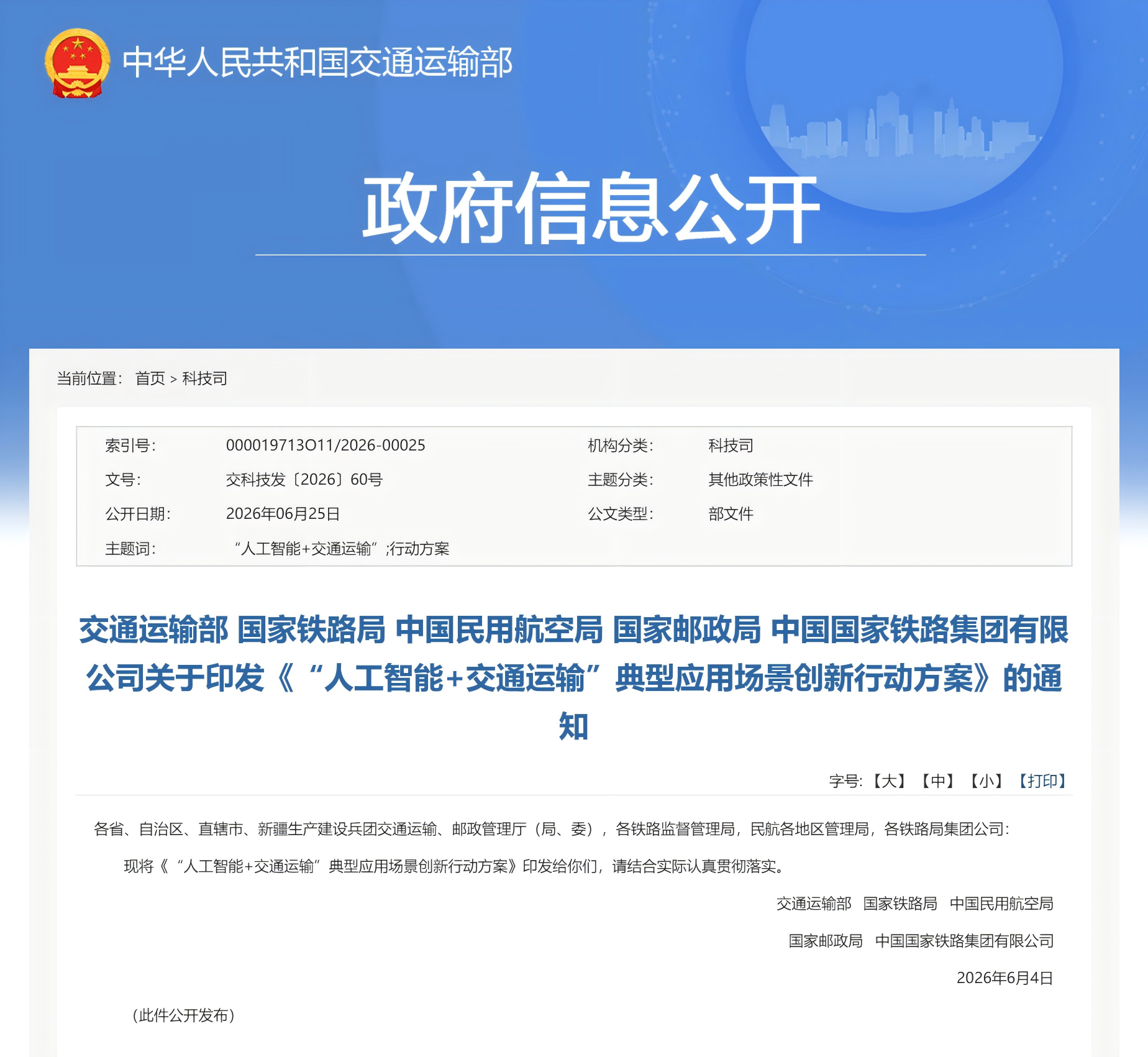 交通运输部 国家铁路局 中国民用航空局 国家邮政局 中国国家铁路集团有限公司关于印发《“人工智能+交通运输”典型应用场景创新行动方案》的通知