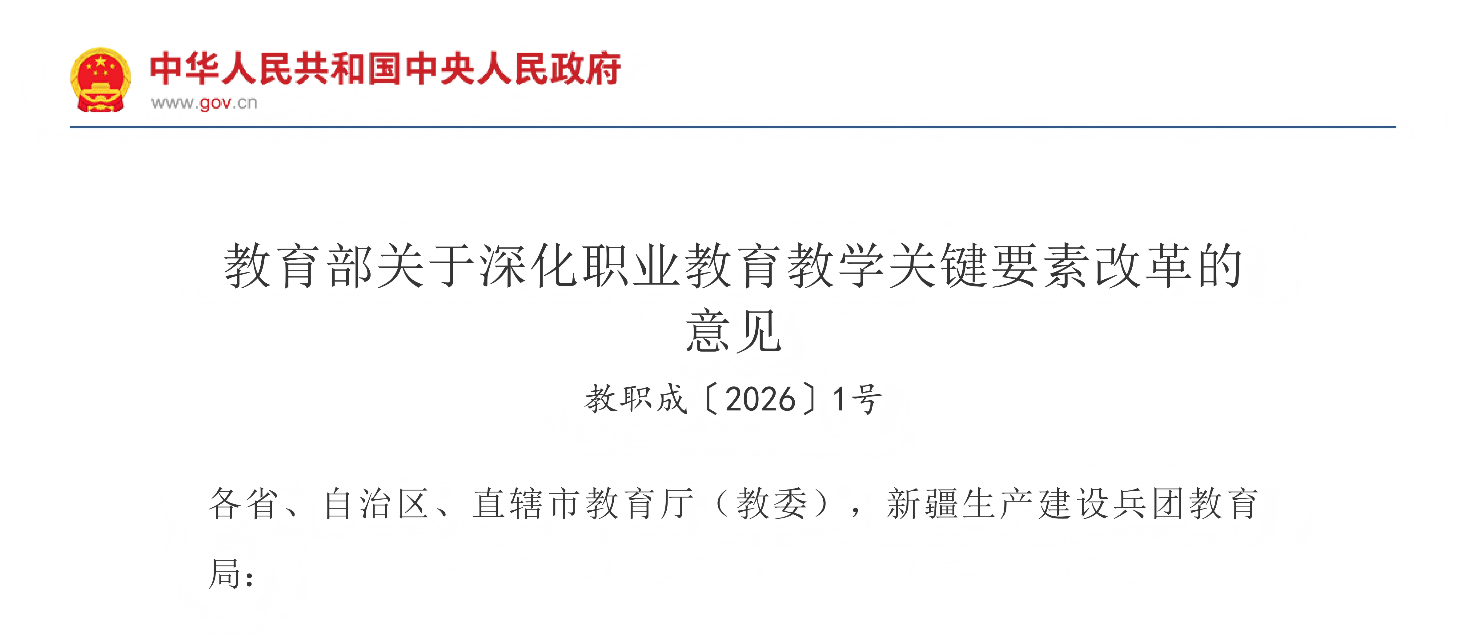 教育部关于深化职业教育教学关键要素改革的意见(图1)