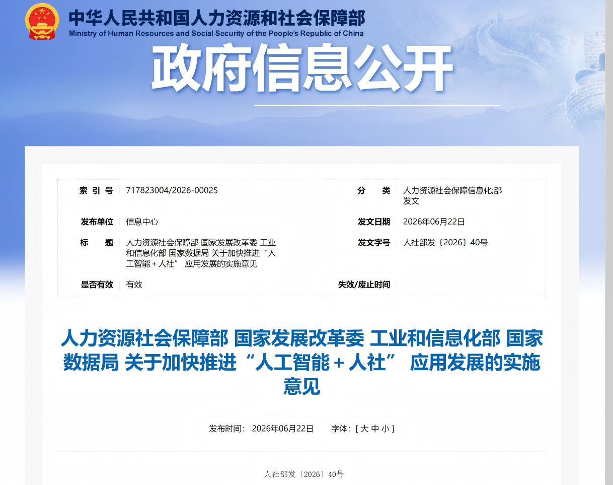 人力资源社会保障部 国家发展改革委 工业和信息化部 国家数据局 关于加快推进“人工智能＋人社” 应用发展的实施意见 (图1)