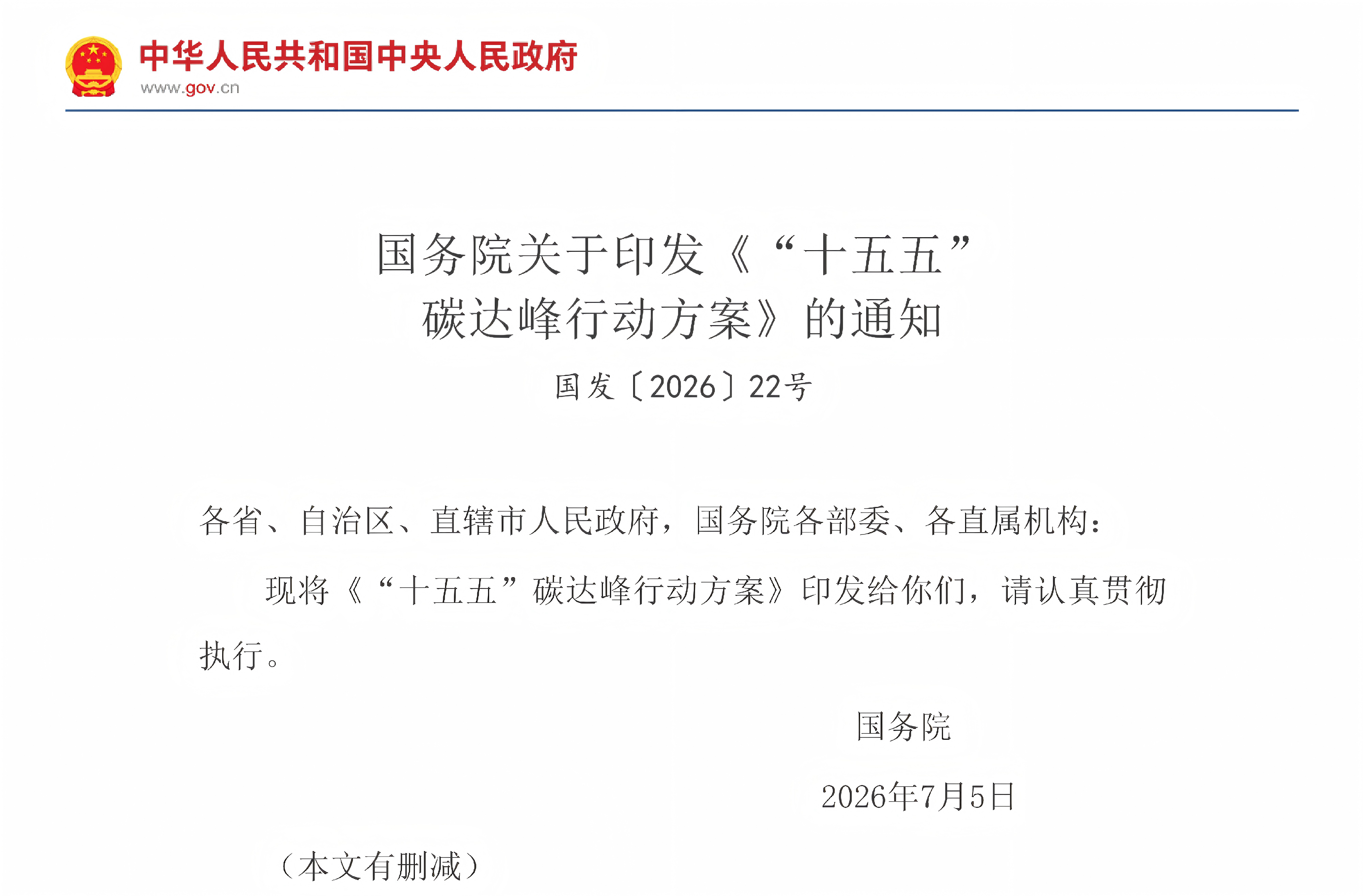 国务院关于印发《“十五五”碳达峰行动方案》的通知
