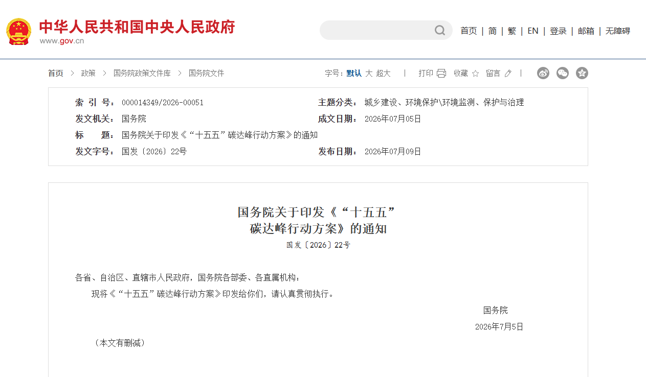 国务院印发《“十五五”碳达峰行动方案》(图1)