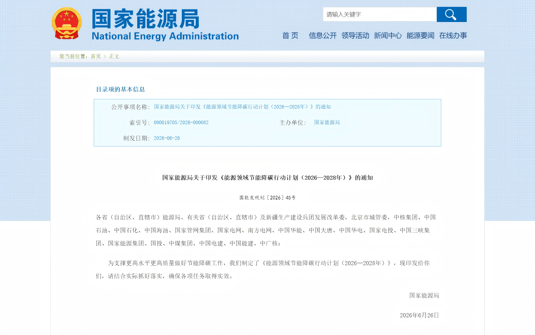 国家能源局关于印发《能源领域节能降碳行动计划（2026—2028年）》的通知