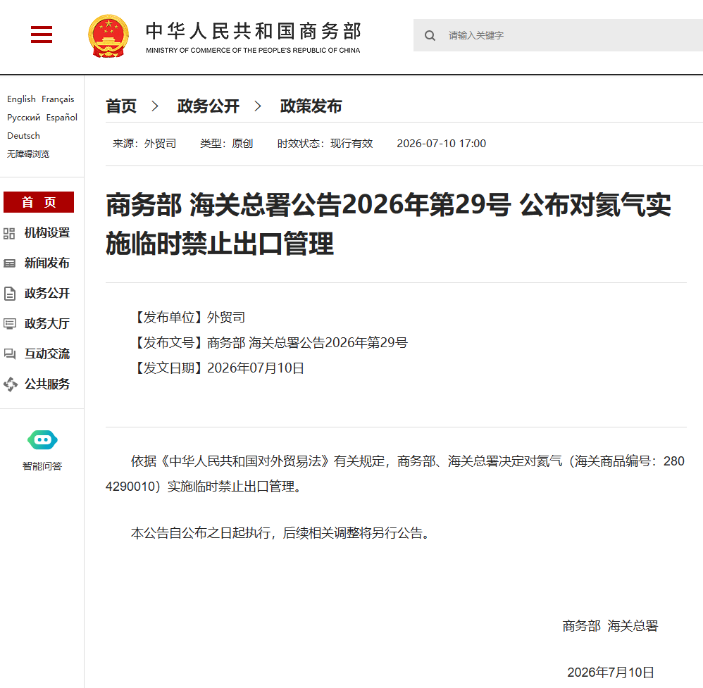商务部 海关总署：对氦气实施临时禁止出口管理