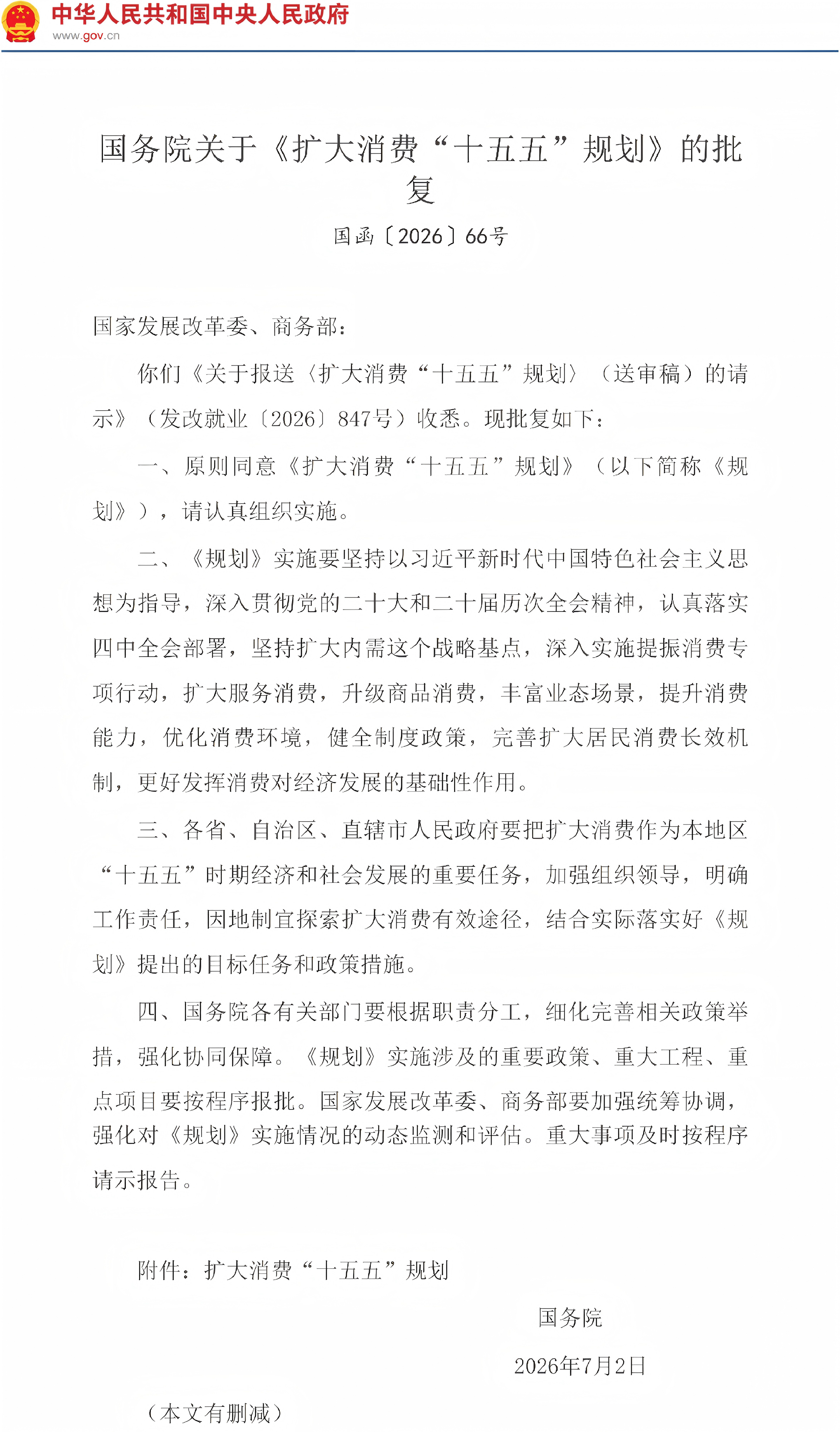 国务院关于《扩大消费“十五五”规划》的批复(图1)