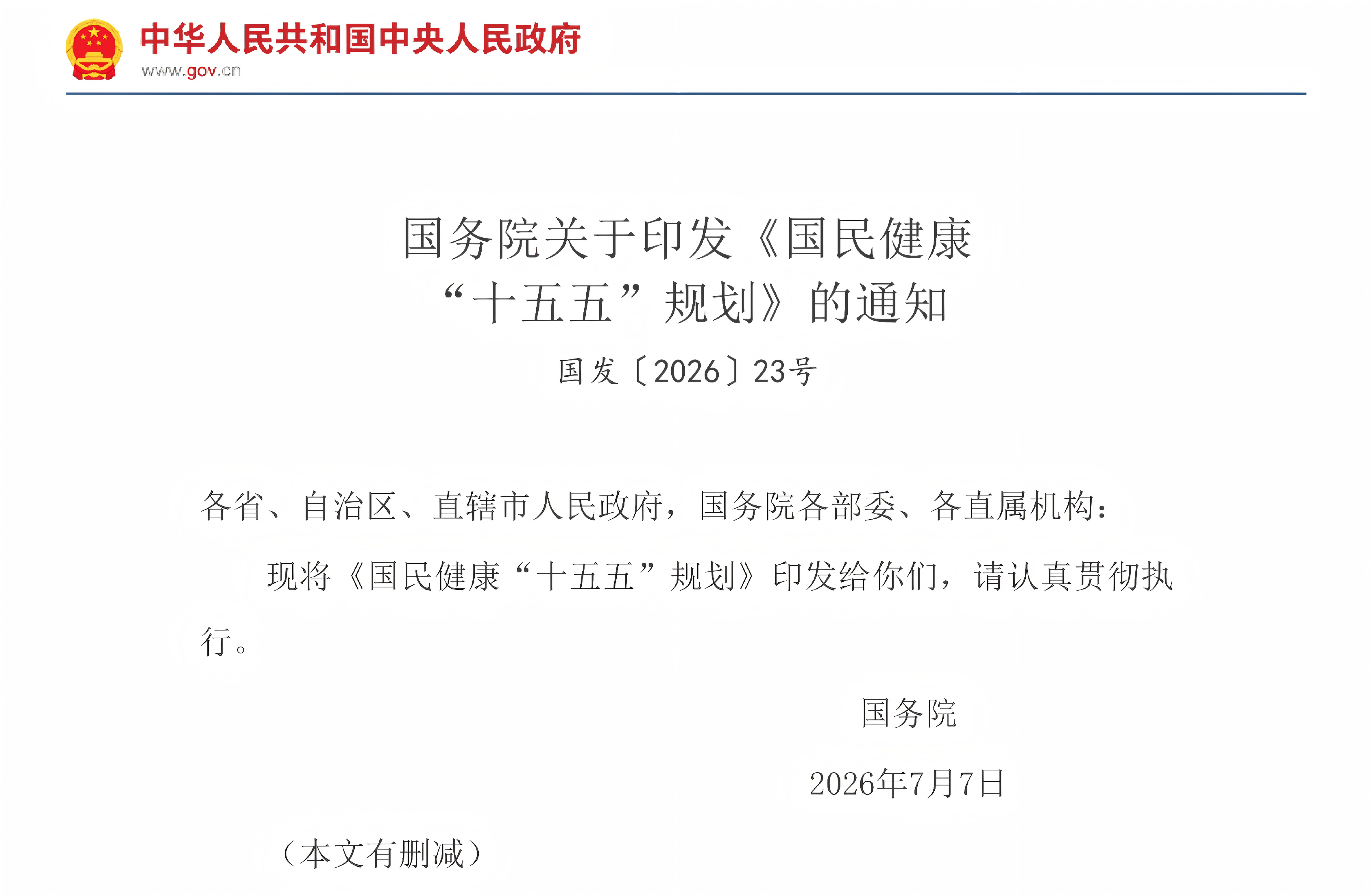 国务院关于印发《国民健康  “十五五”规划》的通知(图1)