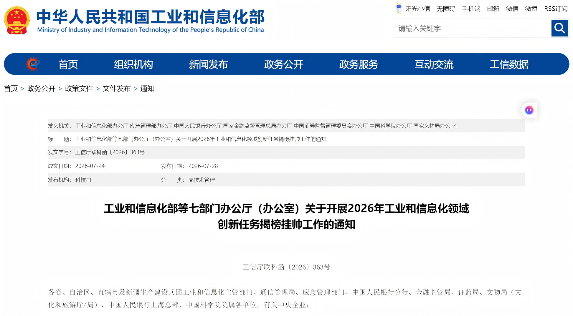 工业和信息化部等七部门办公厅（办公室）关于开展2026年工业和信息化领域 创新任务揭榜挂帅工作的通知