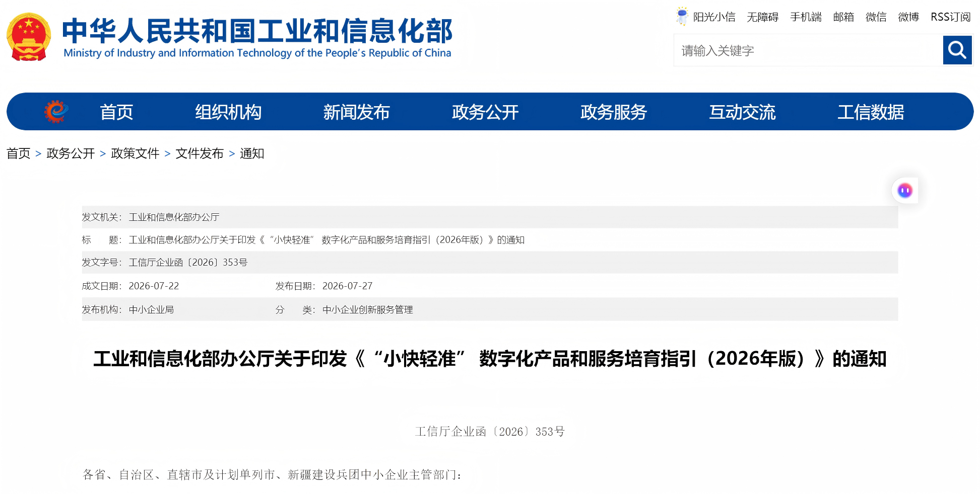工业和信息化部办公厅关于印发《“小快轻准” 数字化产品和服务培育指引（2026年版）》的通知