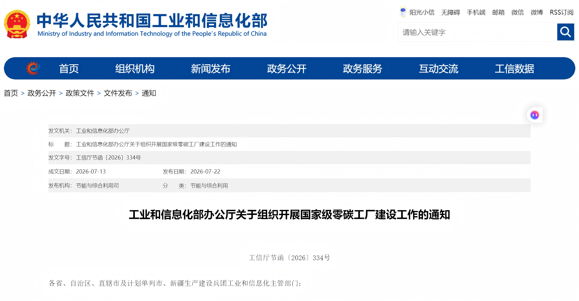 工业和信息化部办公厅关于组织开展国家级零碳工厂建设工作的通知