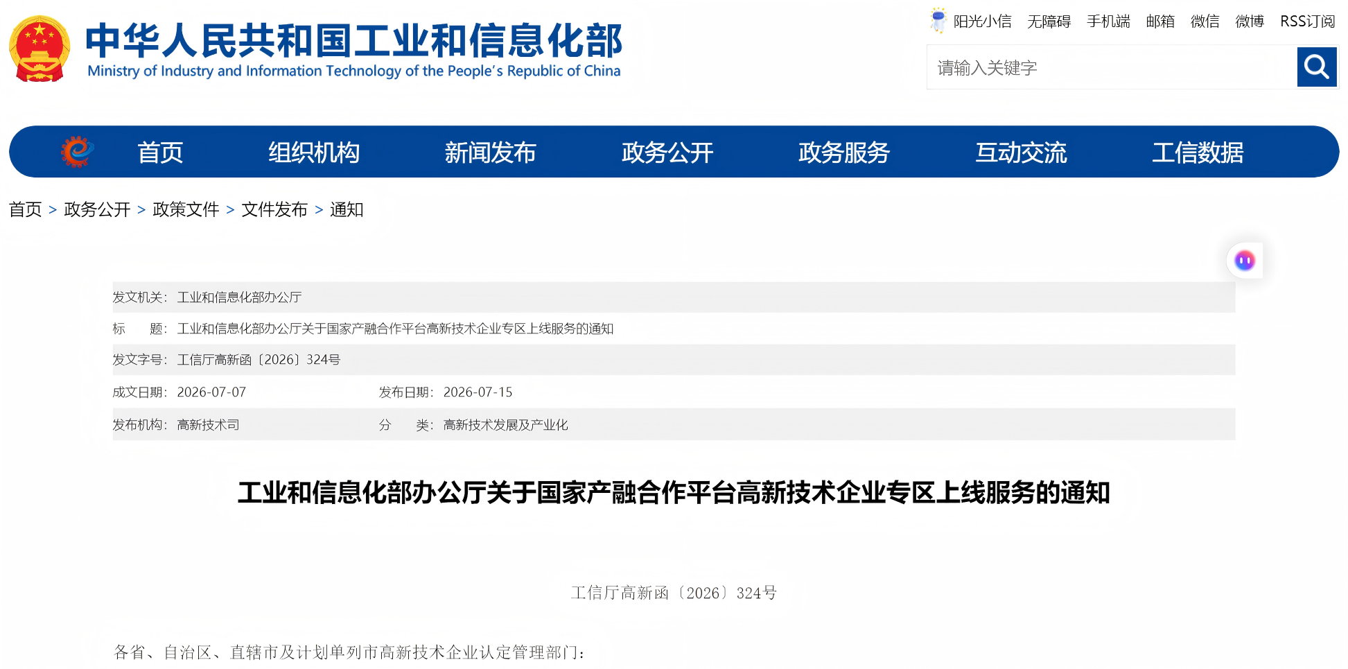 工业和信息化部办公厅关于国家产融合作平台高新技术企业专区上线服务的通知(图1)
