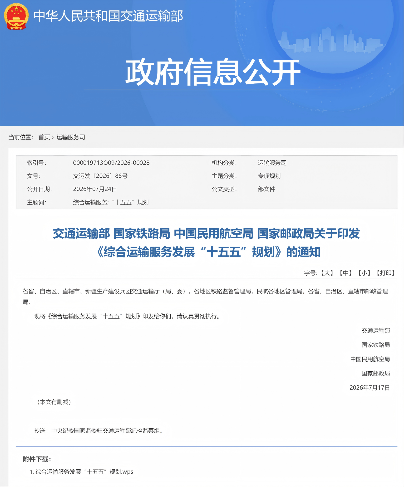 交通运输部 国家铁路局 中国民用航空局 国家邮政局关于印发 《综合运输服务发展“十五五”规划》的通知(图1)