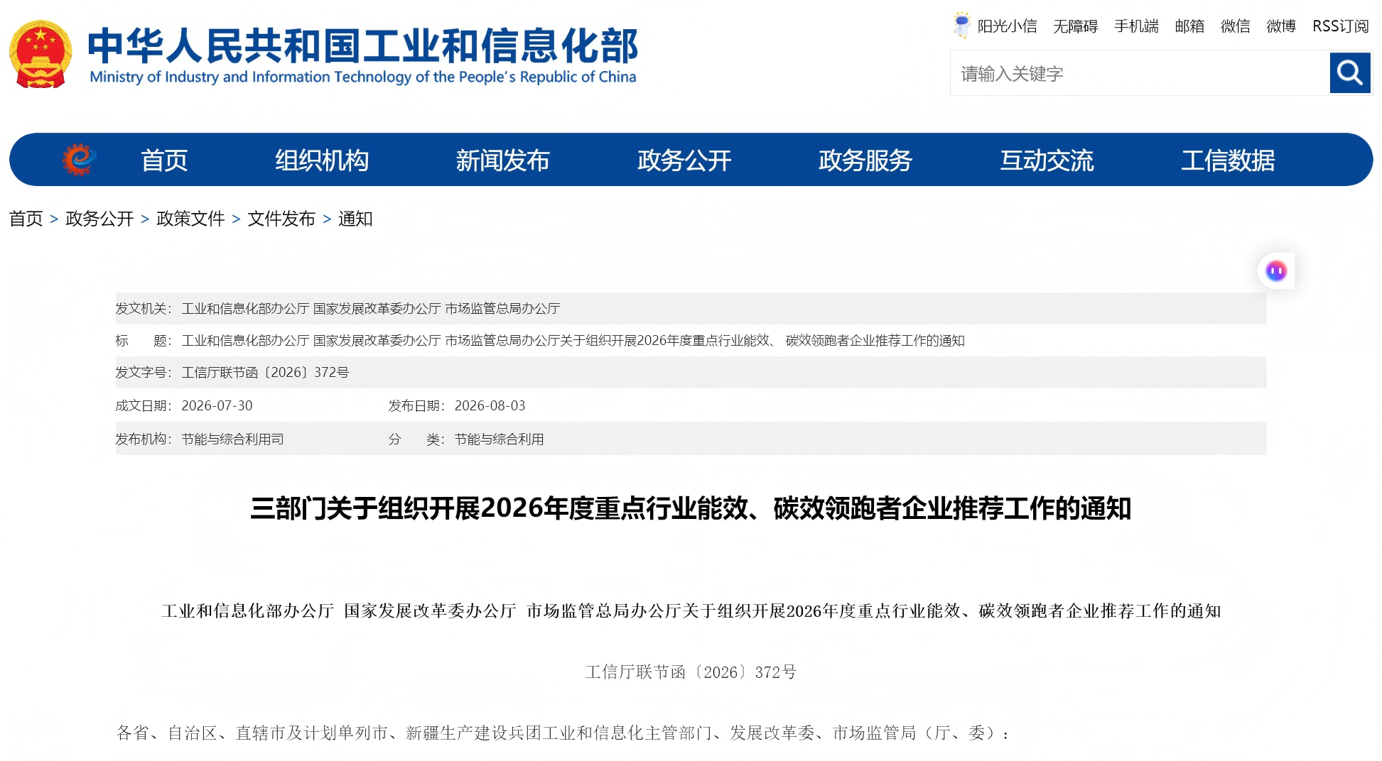工业和信息化部办公厅 国家发展改革委办公厅 市场监管总局办公厅关于组织开展2026年度重点行业能效、碳效领跑者企业推荐工作的通知(图1)