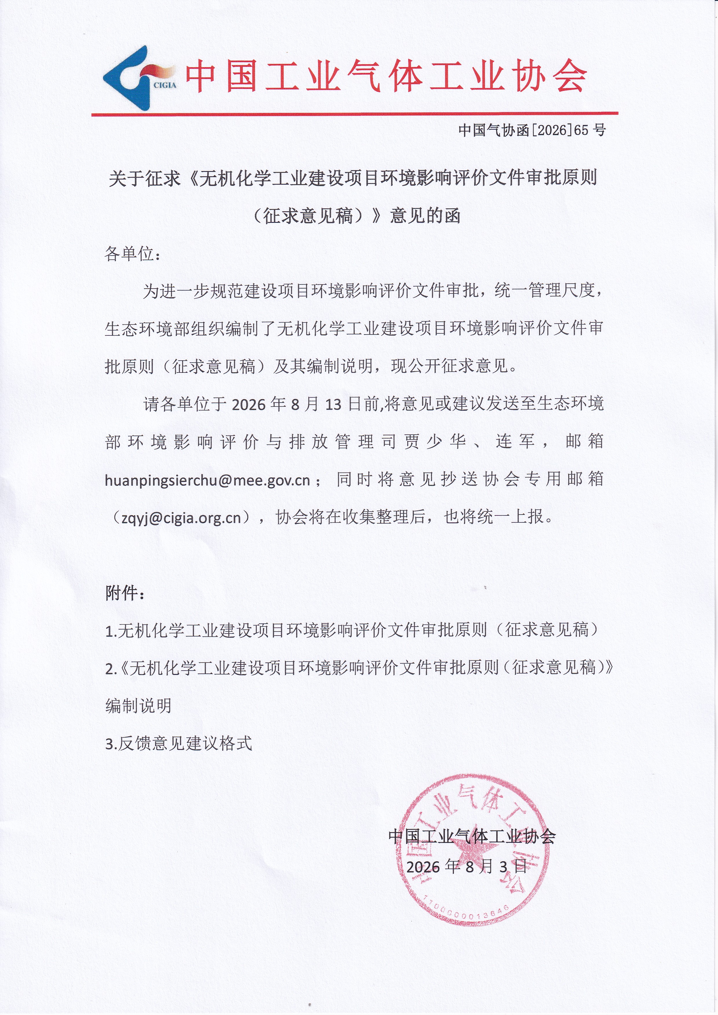 关于征求《无机化学工业建设项目环境影响评价文件审批原则（征求意见稿）》意见的函(图1)