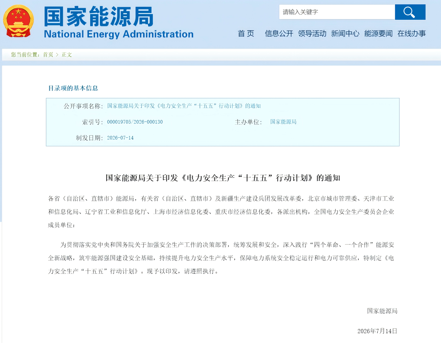 国家能源局关于印发《电力安全生产“十五五”行动计划》的通知(图1)