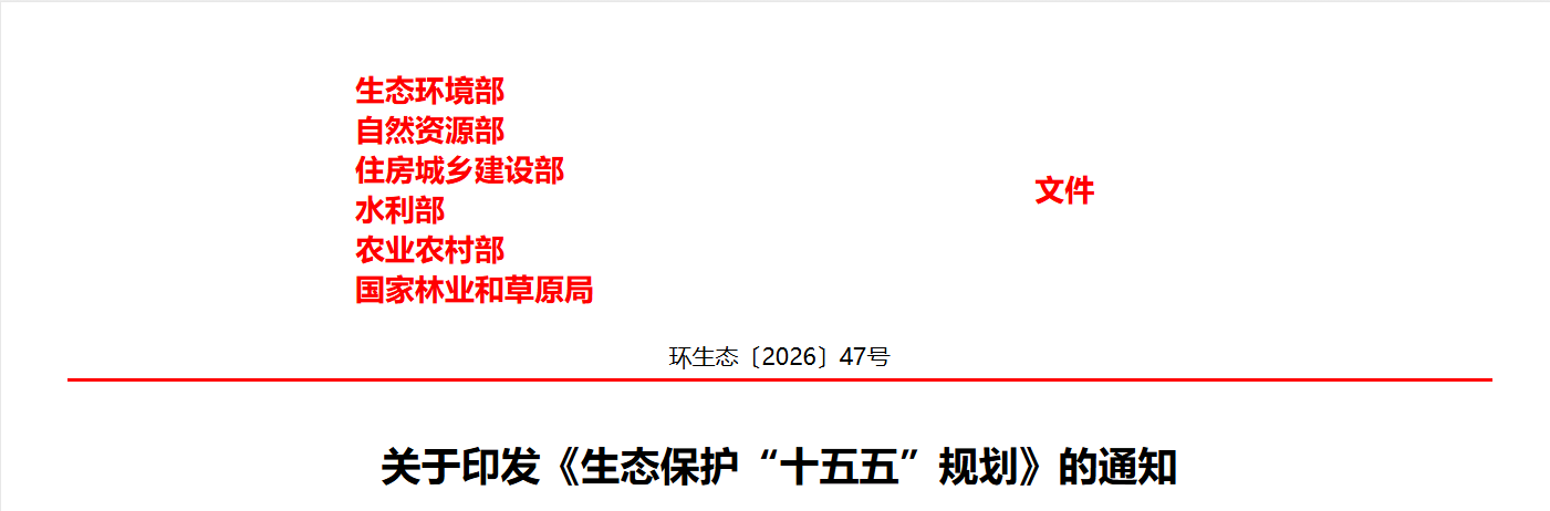 生态环境部 自然资源部 住房城乡建设部 水利部 农业农村部 国家林业和草原局关于印发《生态保护“十五五”规划》的通知(图1)