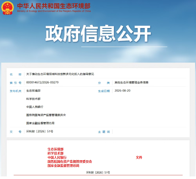 生态环境部等五部门印发《关于推动生态环境领域科技创新多元化投入的指导意见》(图1)