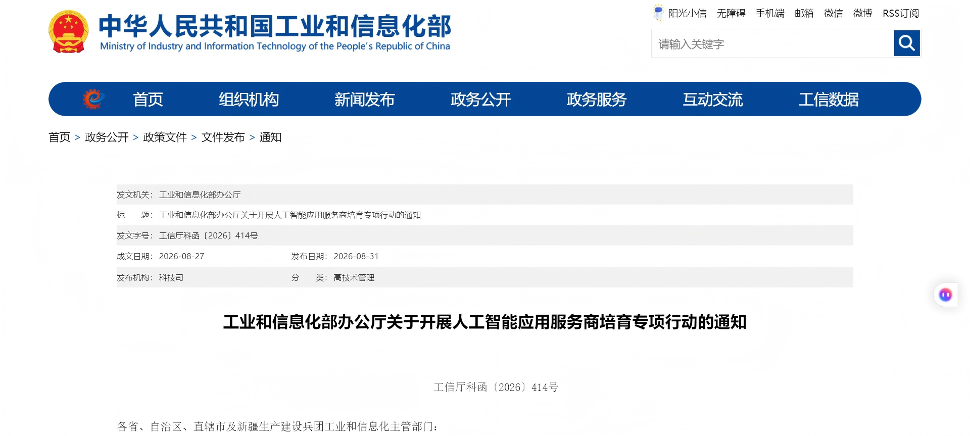 工业和信息化部办公厅关于开展人工智能应用服务商培育专项行动的通知