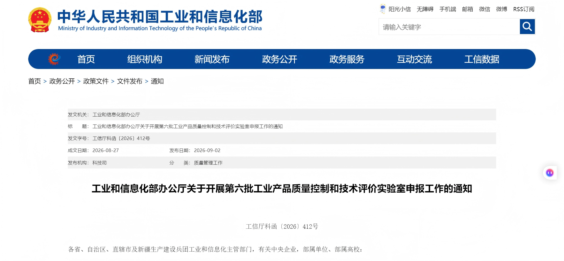 工业和信息化部办公厅关于开展第六批工业产品质量控制和技术评价实验室申报工作的通知(图1)