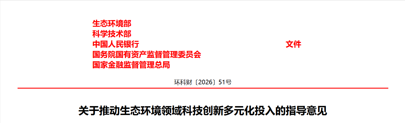 生态环境部 科学技术部 中国人民银行 国务院国有资产监督管理委员会 国家金融监督管理总局关于推动生态环境领域科技创新多元化投入的指导意见
