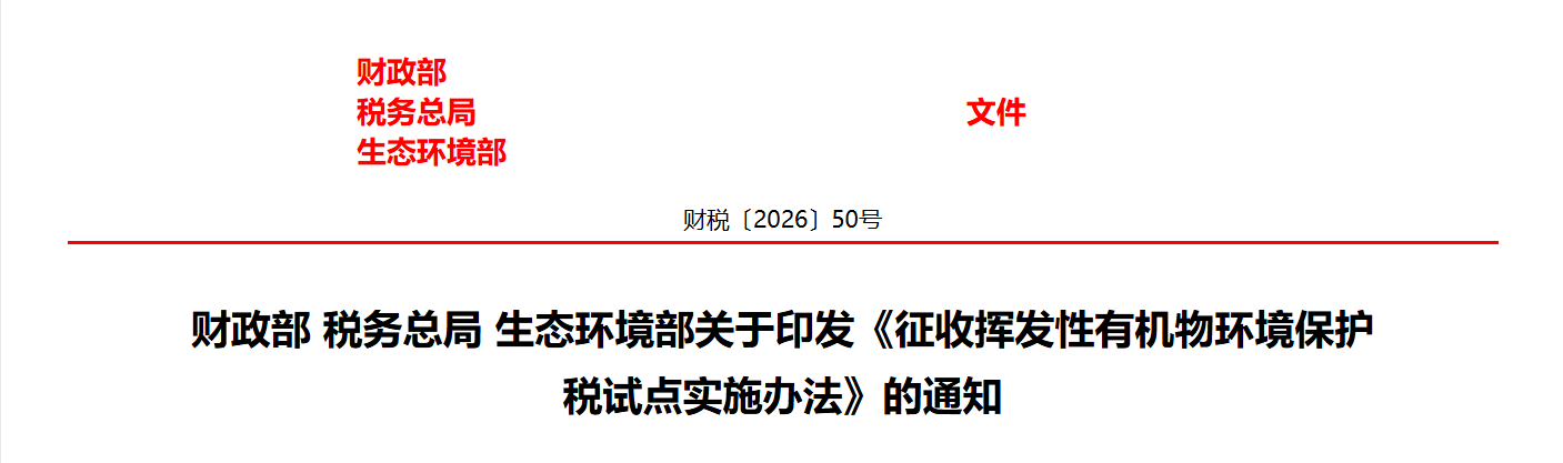 财政部 税务总局 生态环境部关于印发《征收挥发性有机物环境保护税试点实施办法》的通知(图1)