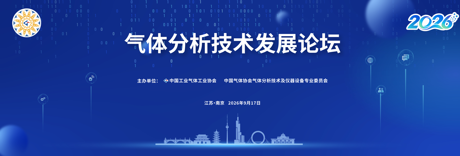 气体分析技术发展论坛在南京成功召开(图1)