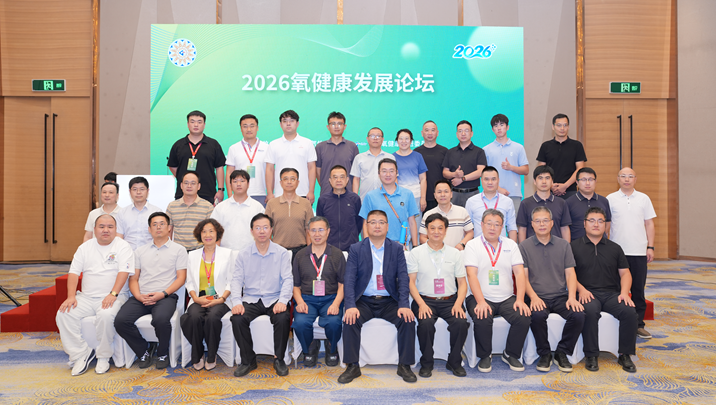 2026氧健康发展论坛在南京成功召开(图1)