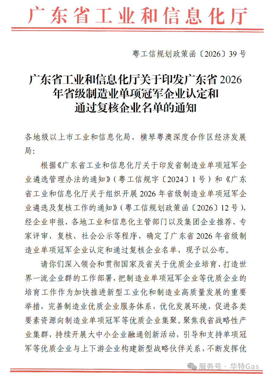 广东华特气体股份有限公司成功通过第二批省级制造业单项冠军企业复核(图1)